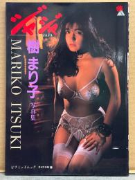 樹まり子 SM緊縛写真集 「愛奴写真館 ジャジャ JAJA 7」　初版　ピラミッドムック AV女優