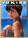 内田有紀 ファースト写真集 「YUKISS ユーキッス」