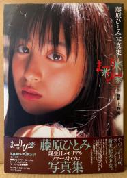 藤原ひとみ ファーストソロ写真集 「まーりびー」　初版 帯付き　誕生日メモリアル