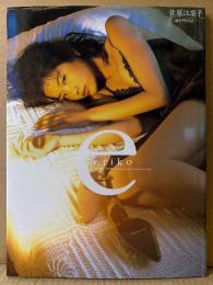 佐藤江梨子 写真集 「eriko」　初版
