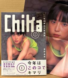 尾羽智加子 写真集 「Chika」　初版 帯・特大ポスター付き　