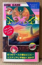 「Ys イース アタックマニュアルブック」　初版　ゲーム攻略本　SEGA セガゲーム　テレビランドわんぱっくエクストラ