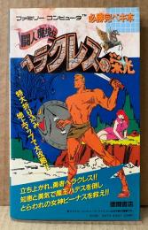 「闘人魔境伝 ヘラクレスの栄光」　特大折り込みマップポスター付き　ゲーム攻略本　ファミリーコンピュータ　ファミコン　必勝完ペキ本