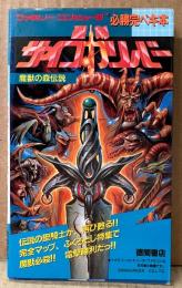 「聖剣サイコカリバー 魔獣の森伝説」　初版 袋とじ付き　ゲーム攻略本　ファミリーコンピュータ　ファミコン　必勝完ペキ本