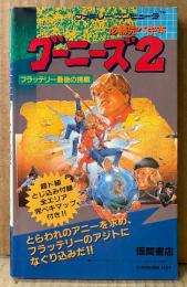 「グーニーズ2 フラッテリー最後の挑戦」　初版 とじ込み全エリア完ペキマップ両面ポスター付き　ゲーム攻略本　ファミリーコンピュータ　ファミコン　必勝完ペキ本