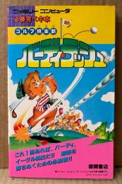 「ゴルフ倶楽部 バーディ・ラッシュ」　初版　ゲーム攻略本　ファミリーコンピュータ　ファミコン　必勝完ペキ本
