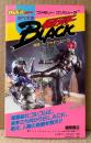 「仮面ライダーBLACK 対決シャドームーン」　初版　ゲーム攻略本　ファミリーコンピュータ　ファミコン　わんぱっくコミック完ペキ本