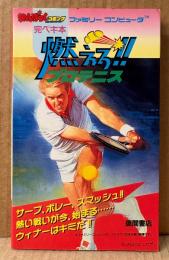 「燃えろ‼︎ プロテニス」　初版　ゲーム攻略本　ファミリーコンピュータ　ファミコン　わんぱっくコミック完ペキ本