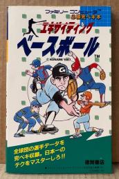 「エキサイティング ベースボール」　初版　ゲーム攻略本　ファミリーコンピュータ　ファミコン　必勝完ペキ本