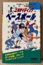 「エキサイティング ベースボール」　初版　ゲーム攻略本　ファミリーコンピュータ　ファミコン　必勝完ペキ本