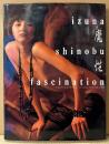 いづな忍 ヌード写真集 「魔性 fascination」　初版　パリコレ トップモデル