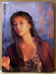 千堂あきほ 写真集 「マティエール」