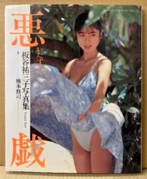 板谷祐三子 写真集 「悪戯 いたずら」　初版　元セイントフォー　コスモスブックスシリーズ VOL.3