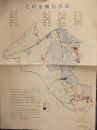 渋谷区 地図4種セット　「江戸末期の渋谷」「明治22年～昭和初期」「昭和7年10月1日」「昭和3年/昭和12年/昭和20年/昭和30年」 