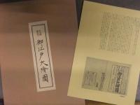 天保14年 御江戸大絵図 昭和礼文社 外袋・解説付き　復刻古地図　78センチ四方