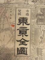 市郡変称 東京全図　明治38年 約53x76センチ 出版：嵯峨野彦太郎　古地図