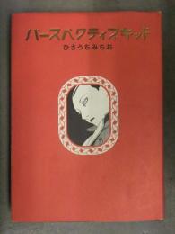 ひさうちみちお　「パースペクティブキッド」　1993年7月 初版　青林堂