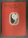 ひさうちみちお　「パースペクティブキッド」　1993年7月 初版　青林堂