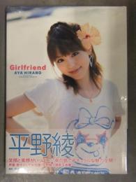 新品 平野綾 写真集　「Girlfriend ガールフレンド」　シュリンク未開封 帯・管理カード付　ワニブックス 声優 女優