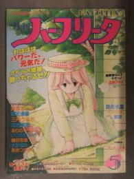 月刊ハーフリータ 1989年5月 No.38　真倉まいな 智沢渚優 三月うさぎ 河合実穂 ありのひろし いづぶちパー子 嶋田宏幸 大野哲也