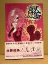 水野純子 「人魚姫伝」初版 帯・ポストカード付 オールカラー　