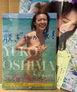 大島優子 写真集 「脱ぎやがれ！ 特別限定版」　メイキングDVD未開封　初版 帯・管理カード・ポスター付き　AKB48