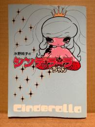 水野純子 「水野純子のシンデラーラちゃん」オールカラー　Cinderalla