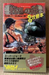 「戦場の狼 完全攻略本」　初版　ゲーム攻略本　ファミコン　ファミリーコンピュータMagazine 編集部