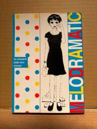 安彦麻理絵 「メロドラマチック MELODRAMATIC 」初版