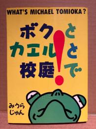 みうらじゅん「ボクとカエルと校庭で WHAT’S MICHAEL TOMIOKA?」初版