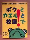 みうらじゅん「ボクとカエルと校庭で WHAT’S MICHAEL TOMIOKA?」初版