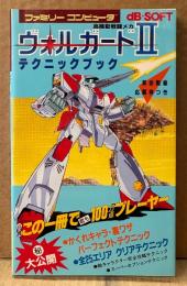 「高機動戦闘メカ ヴォルガードII テクニックブック」　ゲーム攻略本　ファミコン　ファミリーコンピュータ　dB-SOFT