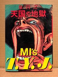 泉昌之 「天国や地獄 MI’s T.Y.J.」初版