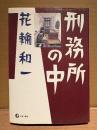 花輪和一 「刑務所の中」
