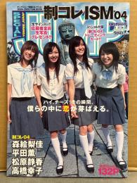 制コレISM 04　トレカ未開封 初版　ヤングジャンプ制服コレクション 2004-2005YEAR BOOK 森絵梨佳・平田薫・松原静香・高橋幸子 週刊ヤングジャンプ特別編集