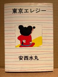 安西水丸 「東京エレジー」初版