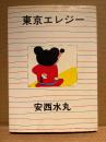 安西水丸 「東京エレジー」初版