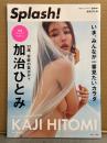 Splash！ 加治ひとみ 33歳、奇跡の美ボディ いま、みんなが一番見たいカラダ 初版 濃撮グラビアマガジン TJMOOK