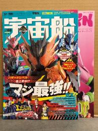 宇宙船 2018年 春 Vol.160　別冊付録「宇宙船YEARBOOK2018」付　仮面ライダービルド特大ポスター封入　仮面ライダーアマゾンズ・ルパンレンジャーvsパトレンジャー ウルトラマンオーブ　他