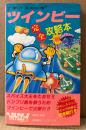 「ツインビー 完全攻略本」　ゲーム攻略本　ファミコン　ファミリーコンピュータMagazine 編集部