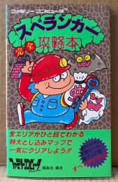 「スペランカー 完全攻略本」　マップピンナップ付き　ゲーム攻略本　ファミコン　ファミリーコンピュータMagazine 編集部