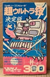 「超ウルトラ技 テクニック 決定版 パート3」　初版　ゲーム攻略情報　ファミコン　ファミリーコンピュータMagazine 編集部