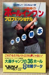 「ジャンボ尾崎のホールインワン プロフェッショナル 完全攻略本」　初版　ゲーム攻略本　ゴルフ　ファミコン　ファミリーコンピュータMagazine 編集部