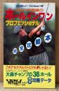 「ジャンボ尾崎のホールインワン プロフェッショナル 完全攻略本」　初版　ゲーム攻略本　ゴルフ　ファミコン　ファミリーコンピュータMagazine 編集部
