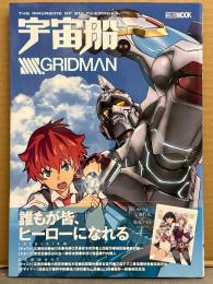 宇宙船 別冊 「SSSS.GRIDMAN グリッドマン」　初版 ピンナップ・帯付き　HOBBY JAPAN MOOK