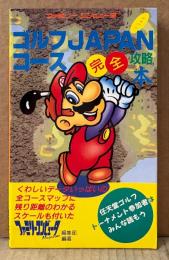 「ゴルフJAPANコース 完全攻略本」　初版　ゲーム攻略本　マリオ　ファミコン　ファミリーコンピュータMagazine 編集部