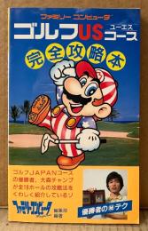 「ゴルフUSコース 完全攻略本」　初版　ゲーム攻略本　マリオ　ファミコン　ファミリーコンピュータMagazine 編集部