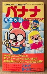 「バナナ 完全攻略テクニックブック」　初版　ゲーム攻略本　ファミコン　ファミリーコンピュータ