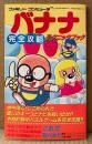 「バナナ 完全攻略テクニックブック」　初版　ゲーム攻略本　ファミコン　ファミリーコンピュータ