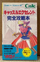「キャッスルエクセレント Caslle EXCELLENT 完全攻略本」　初版　両面マップポスター付き　ゲーム攻略本　ファミコン　ファミリーコンピュータMagazine 編集部